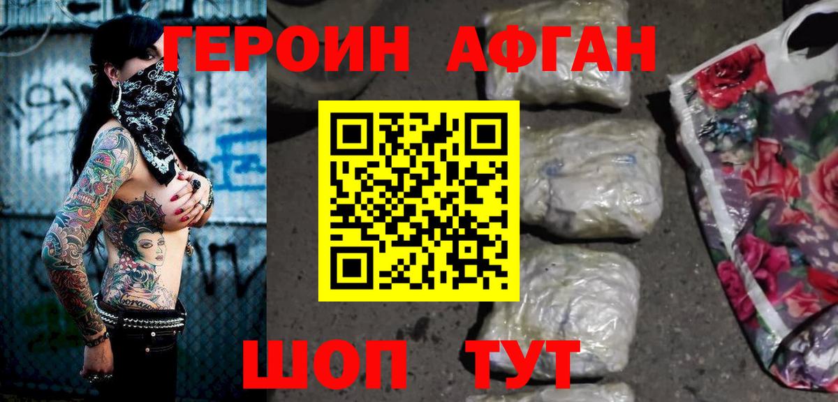 Героин Афган Карабулак